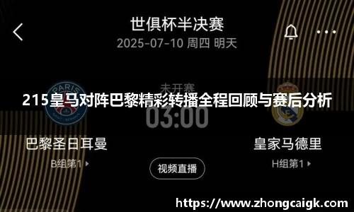215皇马对阵巴黎精彩转播全程回顾与赛后分析