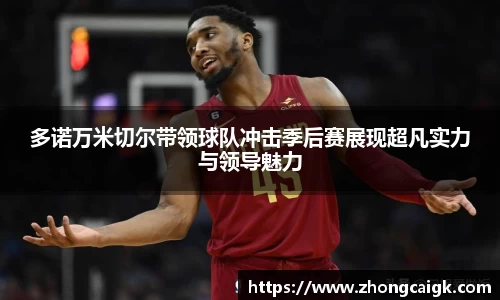 多诺万米切尔带领球队冲击季后赛展现超凡实力与领导魅力