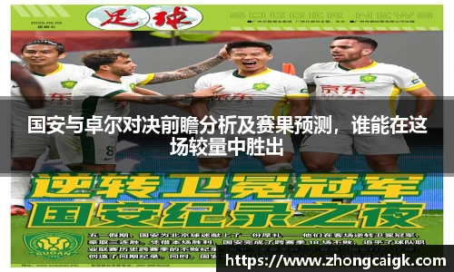 国安与卓尔对决前瞻分析及赛果预测，谁能在这场较量中胜出