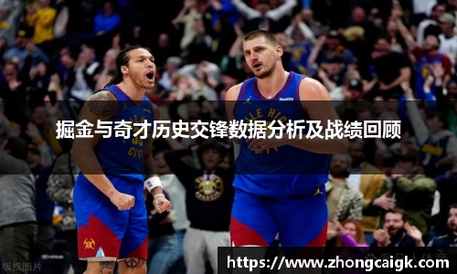 掘金与奇才历史交锋数据分析及战绩回顾
