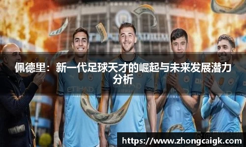 佩德里：新一代足球天才的崛起与未来发展潜力分析