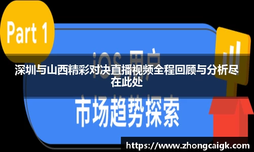 深圳与山西精彩对决直播视频全程回顾与分析尽在此处