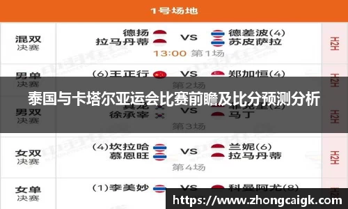 泰国与卡塔尔亚运会比赛前瞻及比分预测分析