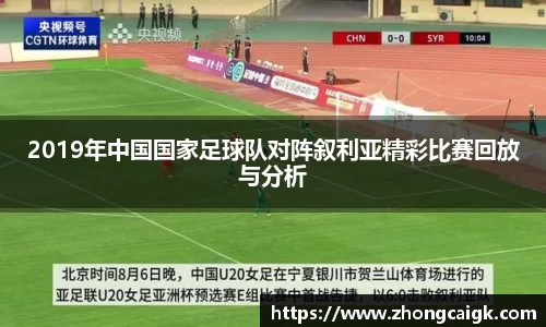 2019年中国国家足球队对阵叙利亚精彩比赛回放与分析