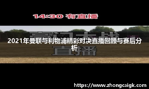 2021年曼联与利物浦精彩对决直播回顾与赛后分析