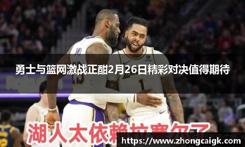 勇士与篮网激战正酣2月26日精彩对决值得期待