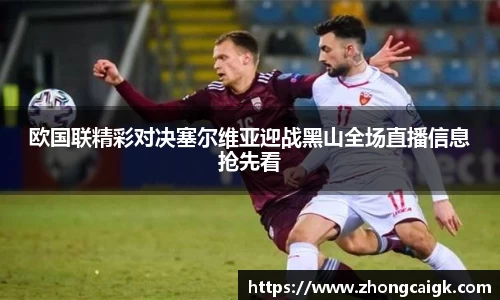 欧国联精彩对决塞尔维亚迎战黑山全场直播信息抢先看