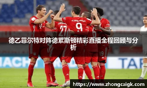 德乙菲尔特对阵德累斯顿精彩直播全程回顾与分析