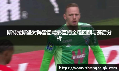 斯特拉斯堡对阵雷恩精彩直播全程回顾与赛后分析