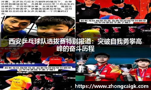 西安乒乓球队选拔赛特别报道：突破自我勇攀高峰的奋斗历程