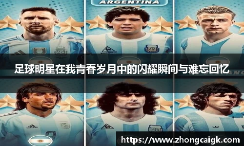 足球明星在我青春岁月中的闪耀瞬间与难忘回忆