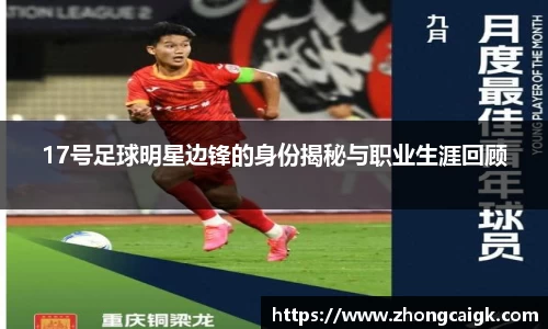 17号足球明星边锋的身份揭秘与职业生涯回顾