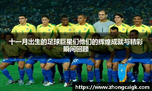 十一月出生的足球巨星们他们的辉煌成就与精彩瞬间回顾
