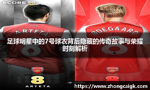 足球明星中的7号球衣背后隐藏的传奇故事与荣耀时刻解析