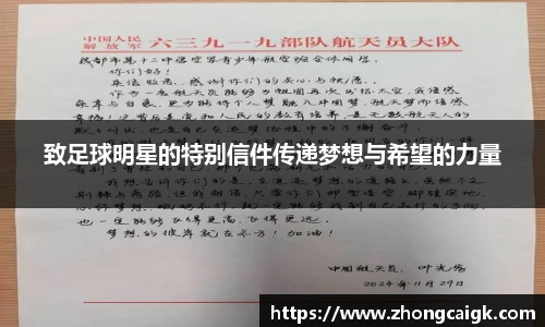 致足球明星的特别信件传递梦想与希望的力量