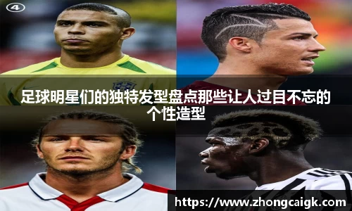 足球明星们的独特发型盘点那些让人过目不忘的个性造型