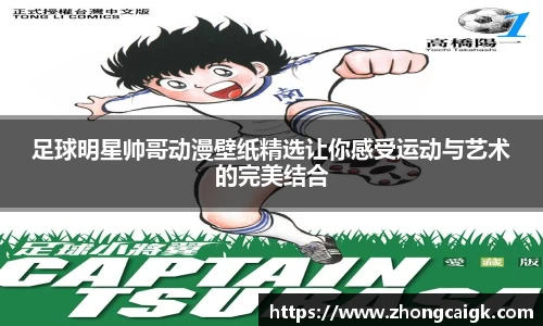 足球明星帅哥动漫壁纸精选让你感受运动与艺术的完美结合