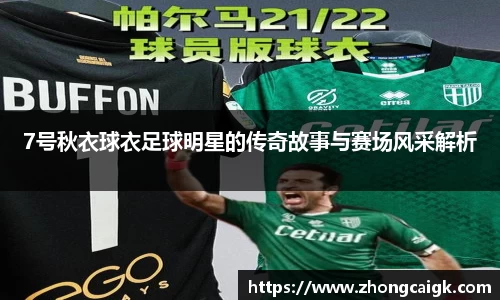 7号秋衣球衣足球明星的传奇故事与赛场风采解析